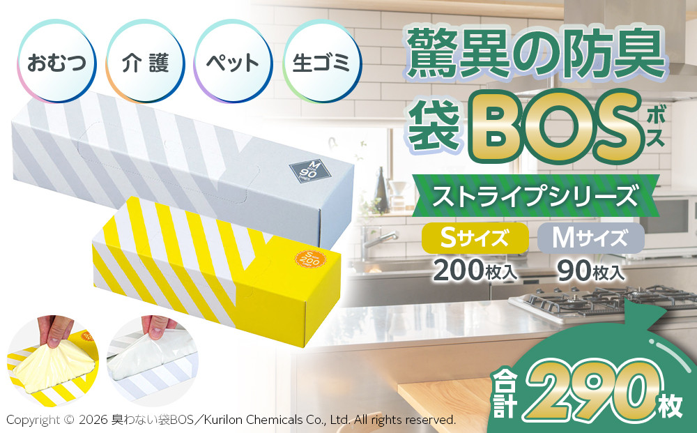 驚異の&nbsp;防臭&nbsp;袋&nbsp;BOS&nbsp;ストライプパッケージ&nbsp;Sサイズ&nbsp;200枚（クリームイエロー）・&nbsp;Mサイズ&nbsp;90枚（白）計290枚&nbsp;|&nbsp;日用品&nbsp;消耗品&nbsp;常備品&nbsp;生活用品&nbsp;まとめ買い&nbsp;ゴミ袋&nbsp;大容量&nbsp;日用消耗品&nbsp;防災用&nbsp;非常用&nbsp;防臭袋&nbsp;介護&nbsp;赤ちゃん&nbsp;ペット&nbsp;おむつ&nbsp;BOS&nbsp;セット&nbsp;ふるさと&nbsp;岡山&nbsp;送料無料