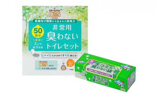 驚異の 防臭 袋 BOS 非常用臭わないトイレセット 50回分＆生ゴミが臭わない袋 Mサイズ 90枚入り