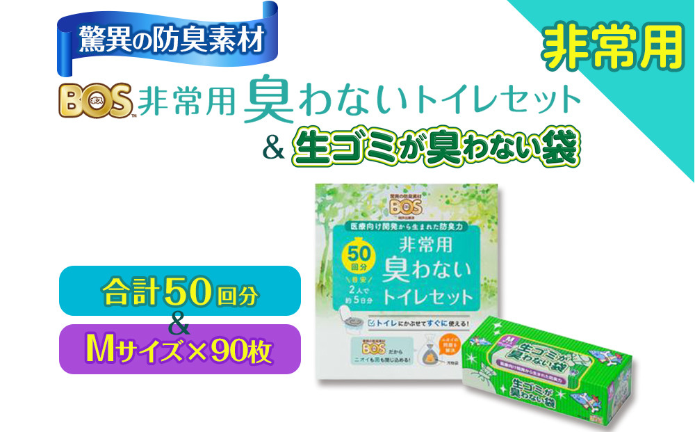 驚異の 防臭 袋 BOS 非常用臭わないトイレセット 50回分＆生ゴミが臭わない袋 Mサイズ 90枚入り | 日用品 消耗品 常備品 生活用品 まとめ買い ゴミ箱 ゴミ袋 ペット用品 日用消耗品 セット ふるさと 岡山 送料無料