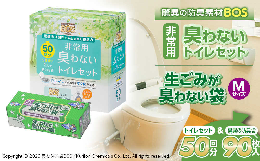 驚異の&nbsp;防臭&nbsp;袋&nbsp;BOS&nbsp;非常用臭わないトイレセット&nbsp;50回分＆生ゴミが臭わない袋&nbsp;Mサイズ&nbsp;90枚入り&nbsp;|&nbsp;日用品&nbsp;消耗品&nbsp;常備品&nbsp;生活用品&nbsp;まとめ買い&nbsp;ゴミ袋&nbsp;大容量&nbsp;日用消耗品&nbsp;防災用&nbsp;非常用&nbsp;防臭袋&nbsp;携帯トイレ&nbsp;介護&nbsp;赤ちゃん&nbsp;ペット&nbsp;おむつ&nbsp;BOS&nbsp;セット&nbsp;ふるさと&nbsp;岡山&nbsp;送料無料