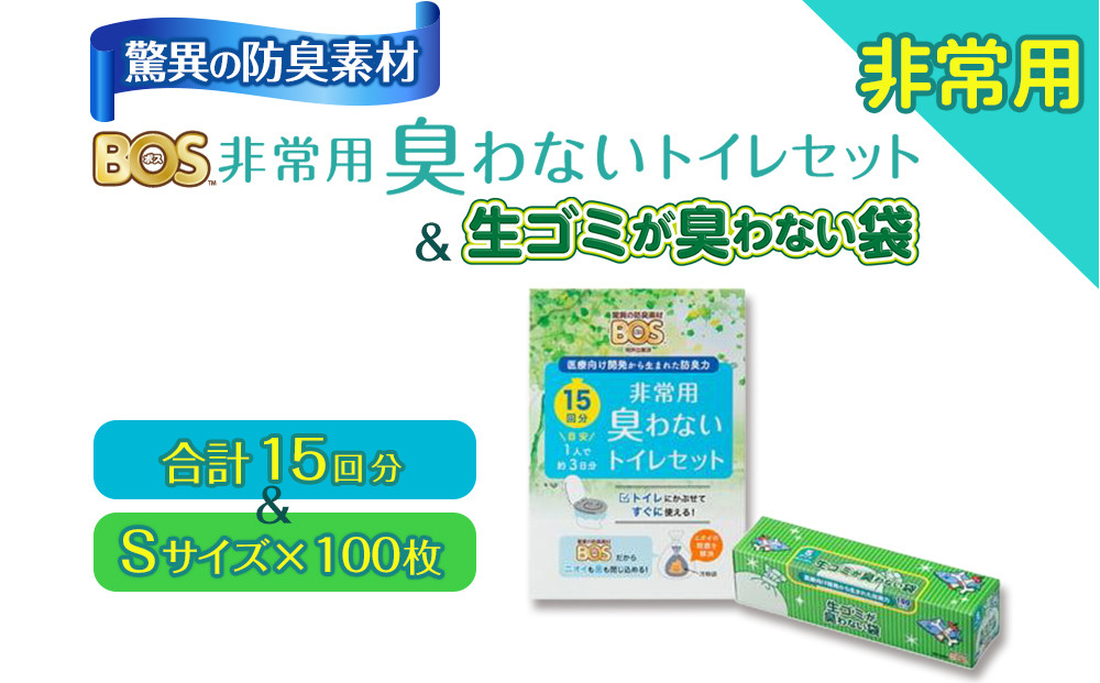 驚異の 防臭 袋 BOS 非常用 臭わないトイレセット 15回分＆生ゴミが臭わない袋 Sサイズ 100枚入り | 日用品 消耗品 常備品 生活用品 まとめ買い ゴミ箱 ゴミ袋 ペット用品 日用消耗品 セット ふるさと 岡山 送料無料