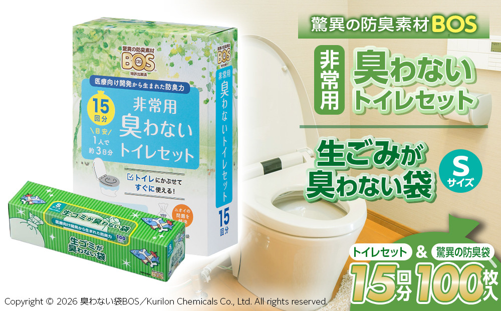 驚異の&nbsp;防臭&nbsp;袋&nbsp;BOS&nbsp;非常用&nbsp;臭わないトイレセット&nbsp;15回分＆生ゴミが臭わない袋&nbsp;Sサイズ&nbsp;100枚入り&nbsp;|&nbsp;日用品&nbsp;消耗品&nbsp;常備品&nbsp;生活用品&nbsp;まとめ買い&nbsp;ゴミ袋&nbsp;大容量&nbsp;日用消耗品&nbsp;防災用&nbsp;非常用&nbsp;防臭袋&nbsp;携帯トイレ&nbsp;介護&nbsp;生ゴミ&nbsp;ゴミ&nbsp;&nbsp;BOS&nbsp;セット&nbsp;ふるさと&nbsp;岡山&nbsp;送料無料