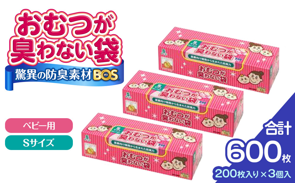 驚異の&nbsp;防臭&nbsp;袋&nbsp;BOS&nbsp;おむつが臭わない袋&nbsp;BOSベビー用&nbsp;Sサイズ&nbsp;200枚入り×3個セット&nbsp;計600枚&nbsp;|&nbsp;日用品&nbsp;消耗品&nbsp;常備品&nbsp;生活用品&nbsp;まとめ買い&nbsp;ゴミ箱&nbsp;ゴミ袋&nbsp;ベビー用品&nbsp;赤ちゃん&nbsp;日用消耗品&nbsp;セット&nbsp;ふるさと&nbsp;岡山&nbsp;送料無料