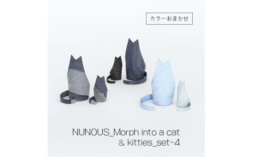 インテリア 小物 NUNOUS モルフ イントゥ ア キャット ＆ モルフ イントゥ キティズ set-4【カラーおまかせ】