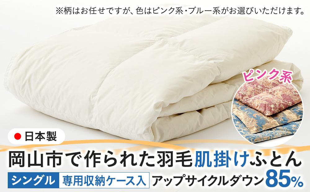 羽毛 布団 岡山市で作られた 羽毛肌掛けふとん 柄お任せ アップサイクルダウン 85％ シングルサイズ 寝具：ピンク系