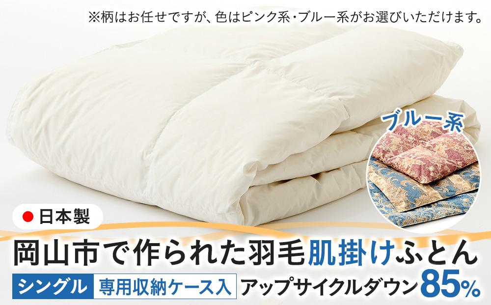 羽毛 布団 岡山市で作られた 羽毛肌掛けふとん 柄お任せ アップサイクルダウン 85％ シングルサイズ 寝具：ブルー系