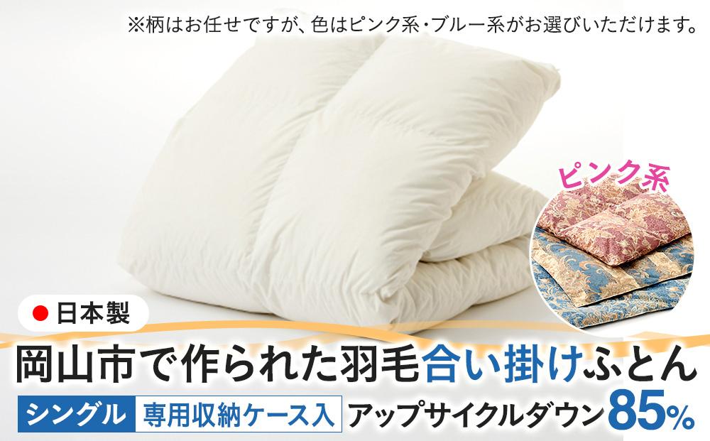 羽毛 布団 岡山市で作られた 羽毛合い掛けふとん 柄お任せ アップサイクルダウン 85％ シングルサイズ 寝具：ピンク系