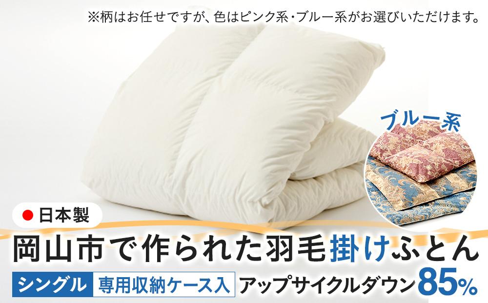 羽毛 布団 岡山市で作られた 羽毛掛けふとん 柄お任せ アップサイクルダウン 85％ シングルサイズ 寝具：ブルー系