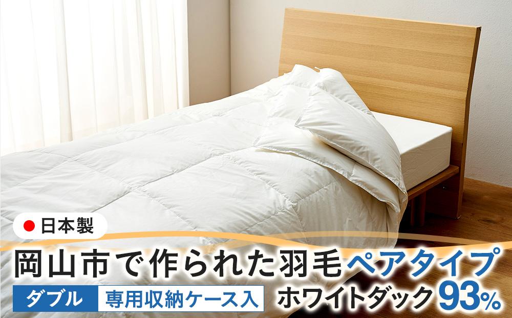羽毛 布団 岡山市で作られた 羽毛ペアタイプ ホワイトダック 93％ ダブルサイズ 寝具