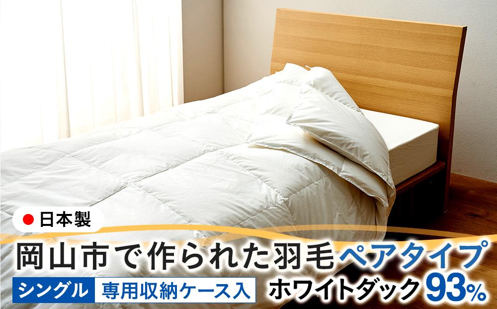 羽毛 布団 岡山市で作られた 羽毛ペアタイプ ホワイトダック 93％ シングルサイズ 寝具