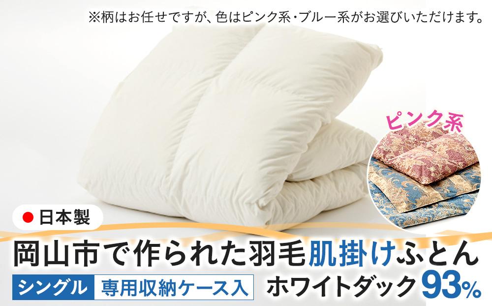羽毛 布団 岡山市で作られた 羽毛肌掛けふとん 柄お任せ ホワイトダック 93％ シングルサイズ 寝具：ピンク系