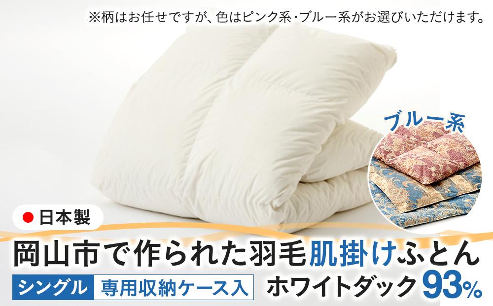 羽毛 布団 岡山市で作られた 羽毛肌掛けふとん 柄お任せ ホワイトダック 93％ シングルサイズ 寝具：ブルー系