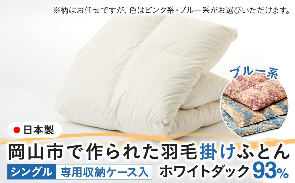 羽毛 布団 岡山市で作られた 羽毛掛けふとん 柄お任せ ホワイトダック 93％ シングルサイズ 寝具：ブルー系