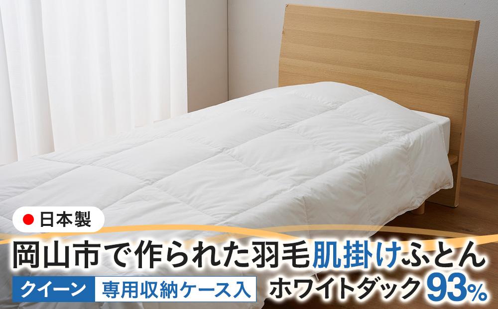 羽毛 布団 岡山市で作られた 羽毛肌掛けふとん ホワイトダック 93％ クィーンサイズ 寝具