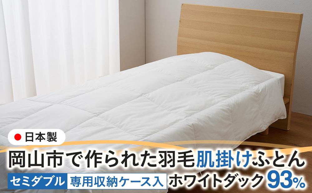 羽毛 布団 岡山市で作られた 羽毛肌掛けふとん ホワイトダック 93％ セミダブルサイズ 寝具