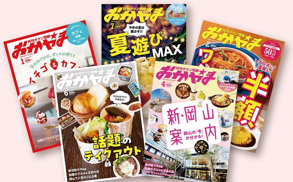 タウン情報おかやま 年間購読 12冊