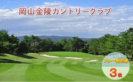 ゴルフ 岡山金陵カントリークラブ プレー割引券 3枚 ゴルフ 利用券 チケット ゴルフ場