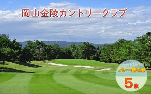 ゴルフ 岡山金陵カントリークラブ プレー 割引券 5枚 ゴルフ 利用券 チケット ゴルフ場