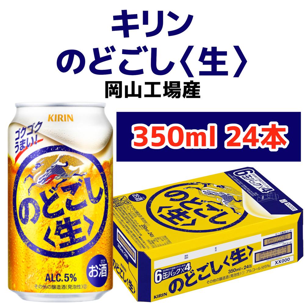 得価国産キリン のどごし 350ml×24缶×3ケース（本州･四国迄 送込）7月以降製造 ビール