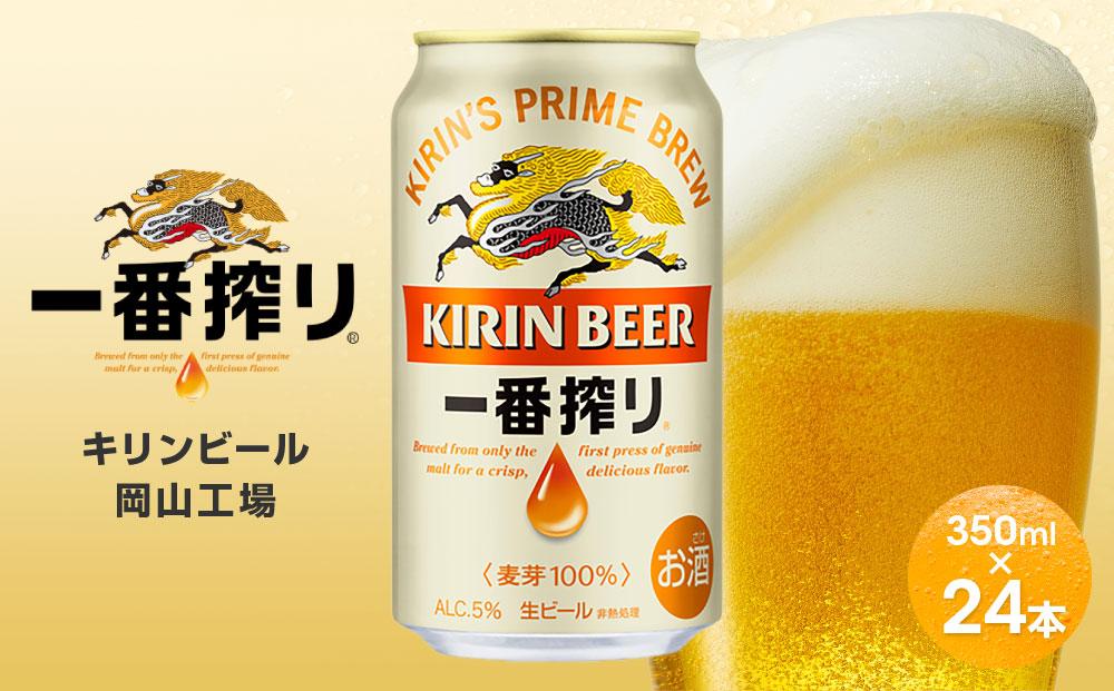 キリンビール岡山工場&nbsp;一番搾り生&nbsp;ビール&nbsp;350ml×24本