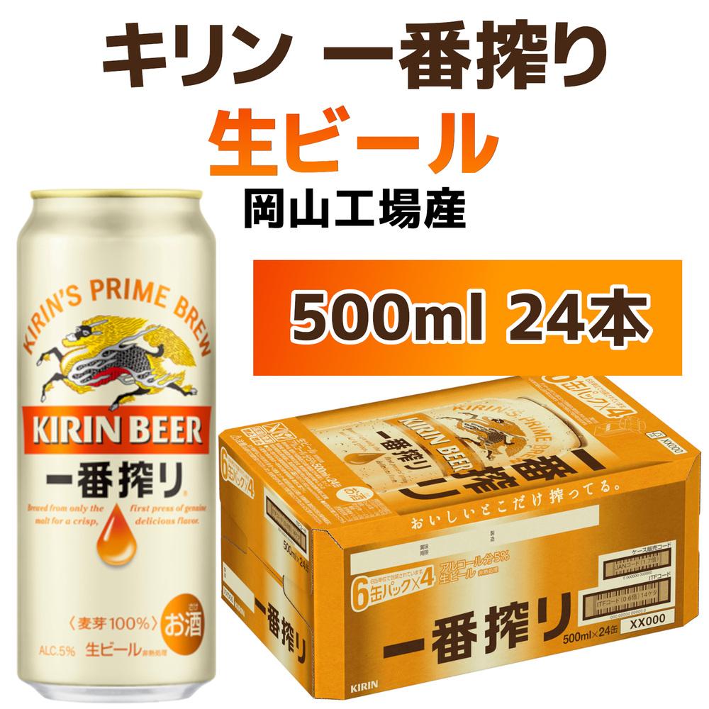 キリンビール岡山工場 一番搾り生 ビール 500ml×24本