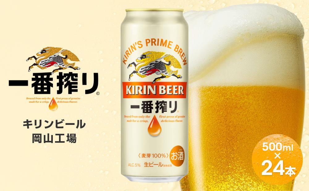 キリンビール岡山工場&nbsp;一番搾り生&nbsp;ビール&nbsp;500ml×24本