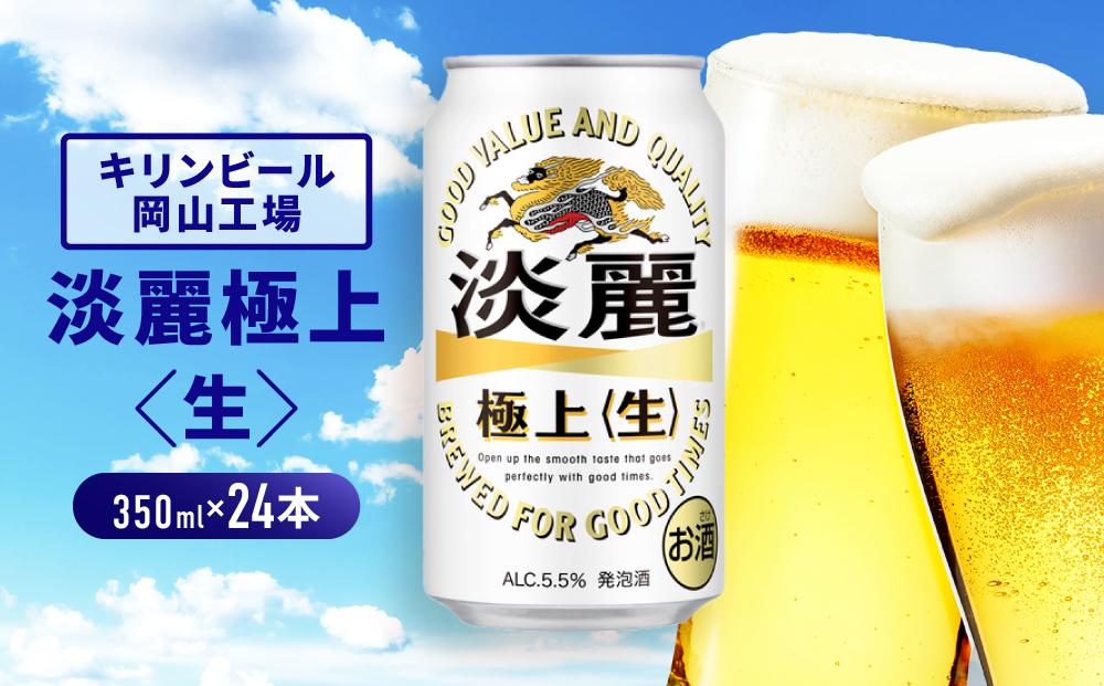 キリンビール岡山工場&nbsp;淡麗極上＜生＞&nbsp;350ml×24本