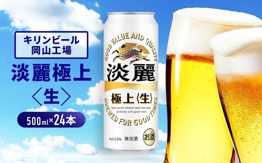 キリンビール岡山工場&nbsp;淡麗極上＜生＞&nbsp;500ml×24本