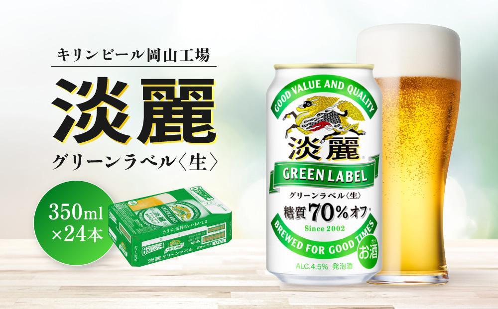 キリンビール岡山工場&nbsp;淡麗グリーンラベル＜生＞&nbsp;350ml×24本