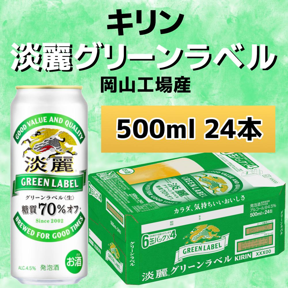 キリンビール岡山工場 淡麗グリーンラベル＜生＞ 500ml×24本