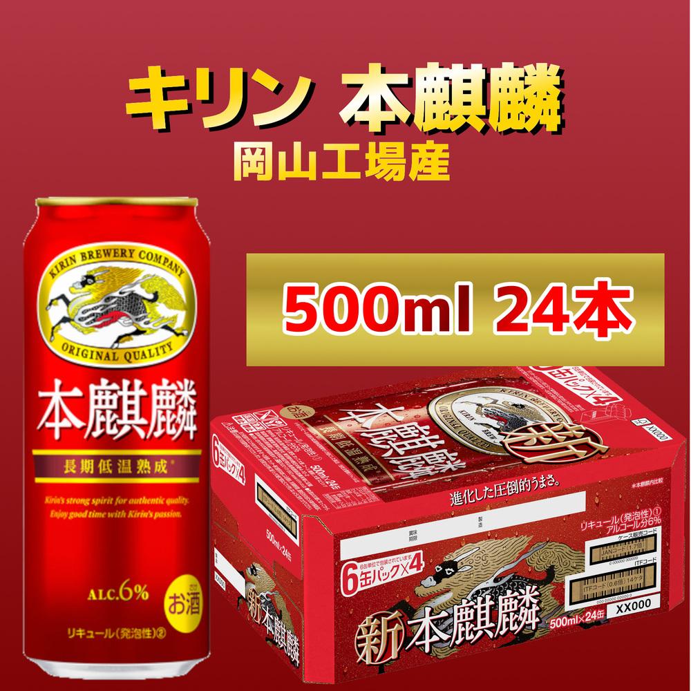 キリン岡山工場 本麒麟 500ml×24本 [No.5220-0503]