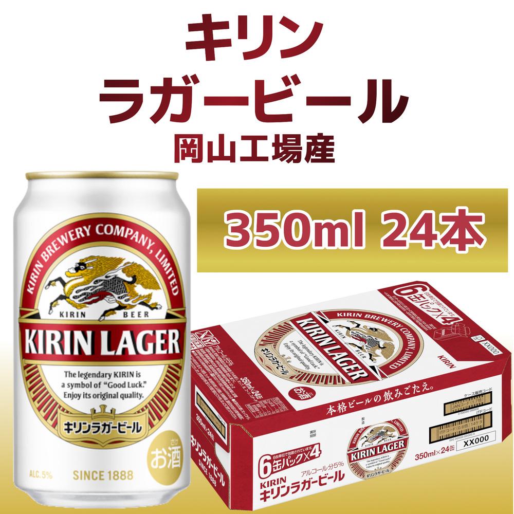 キリン岡山工場 ラガービール 350ml×24本