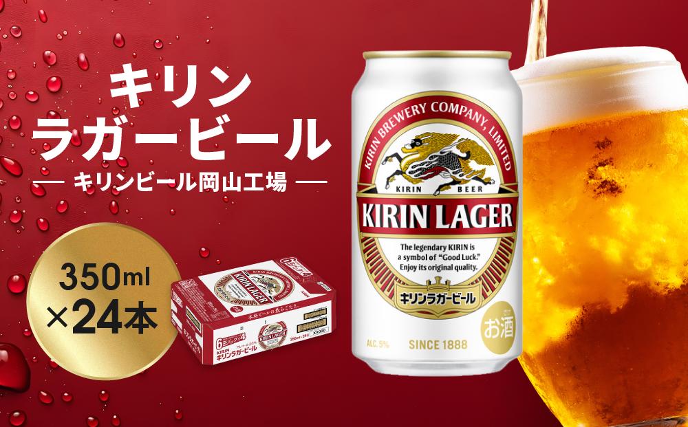 キリン岡山工場&nbsp;ラガービール&nbsp;350ml×24本