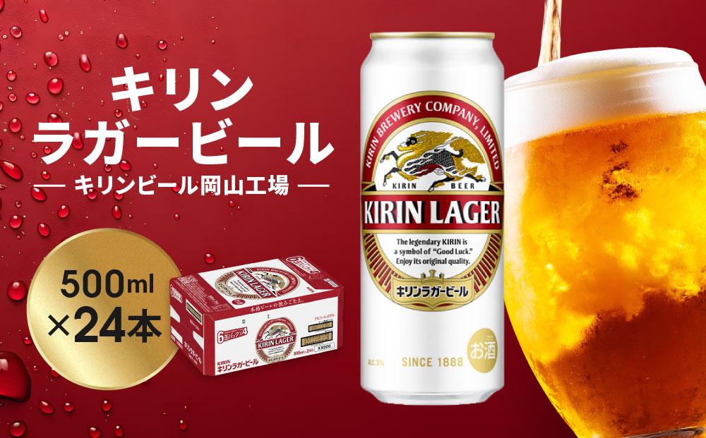 キリン岡山工場&nbsp;ラガービール&nbsp;500ml×24本