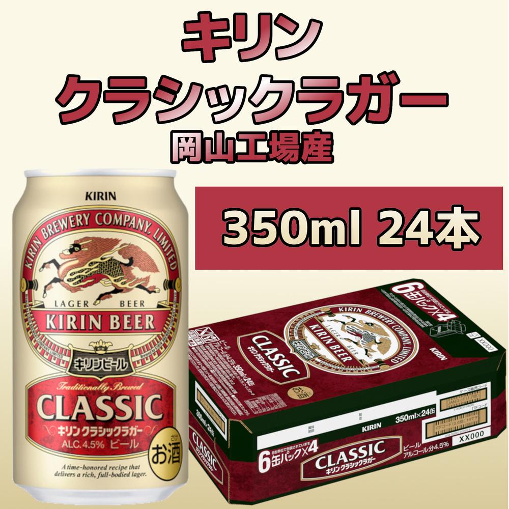 キリン岡山工場 クラシックラガー 350ml×24本