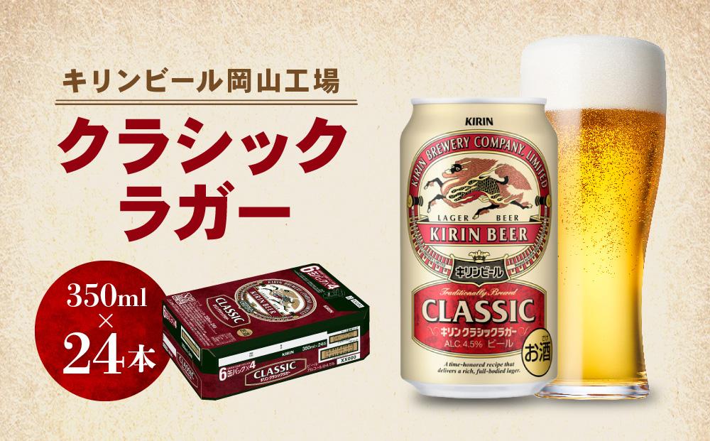キリン岡山工場&nbsp;クラシックラガー&nbsp;350ml×24本