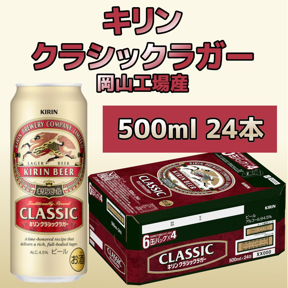 キリン岡山工場 クラシックラガー 500ml×24本