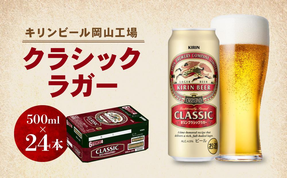 キリン岡山工場&nbsp;クラシックラガー&nbsp;500ml×24本