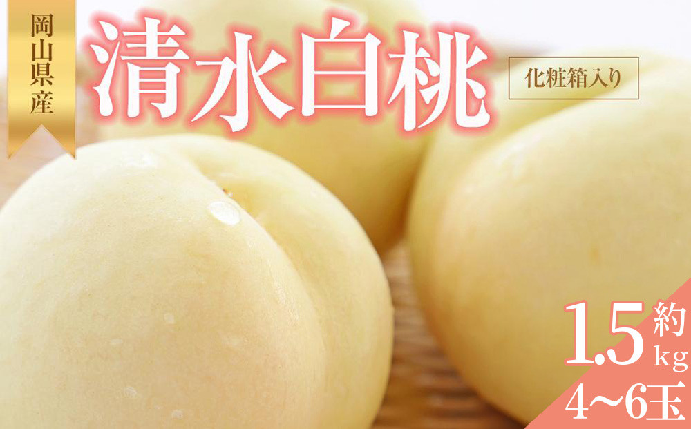 桃&nbsp;2026年&nbsp;清水&nbsp;白桃&nbsp;約1.5kg&nbsp;4~6玉&nbsp;もも&nbsp;モモ&nbsp;岡山県産&nbsp;国産&nbsp;フルーツ&nbsp;果物&nbsp;ギフト&nbsp;横木農園