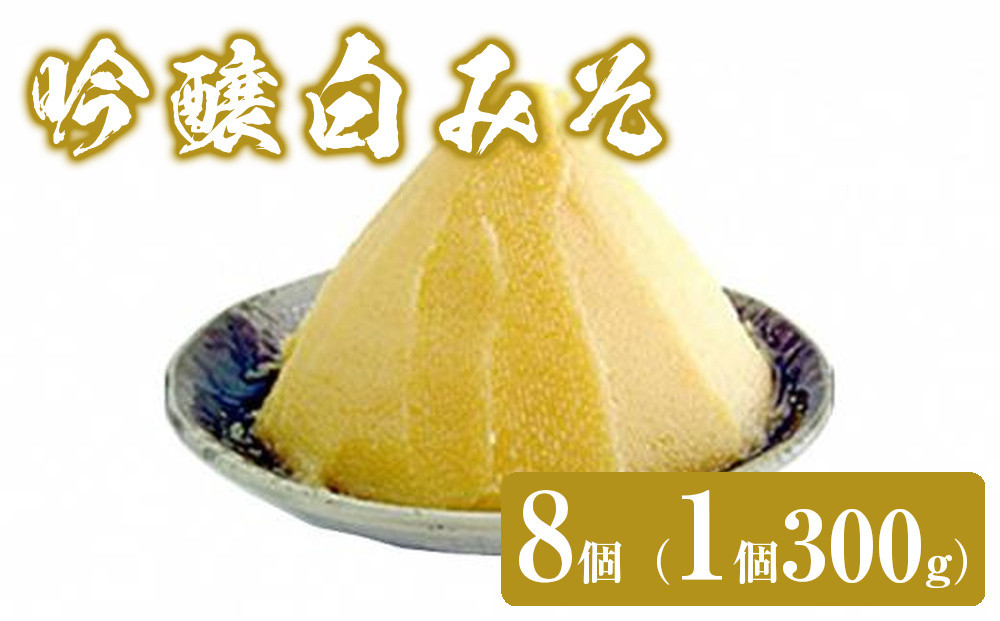 吟醸白みそ　8個（1個300g）　