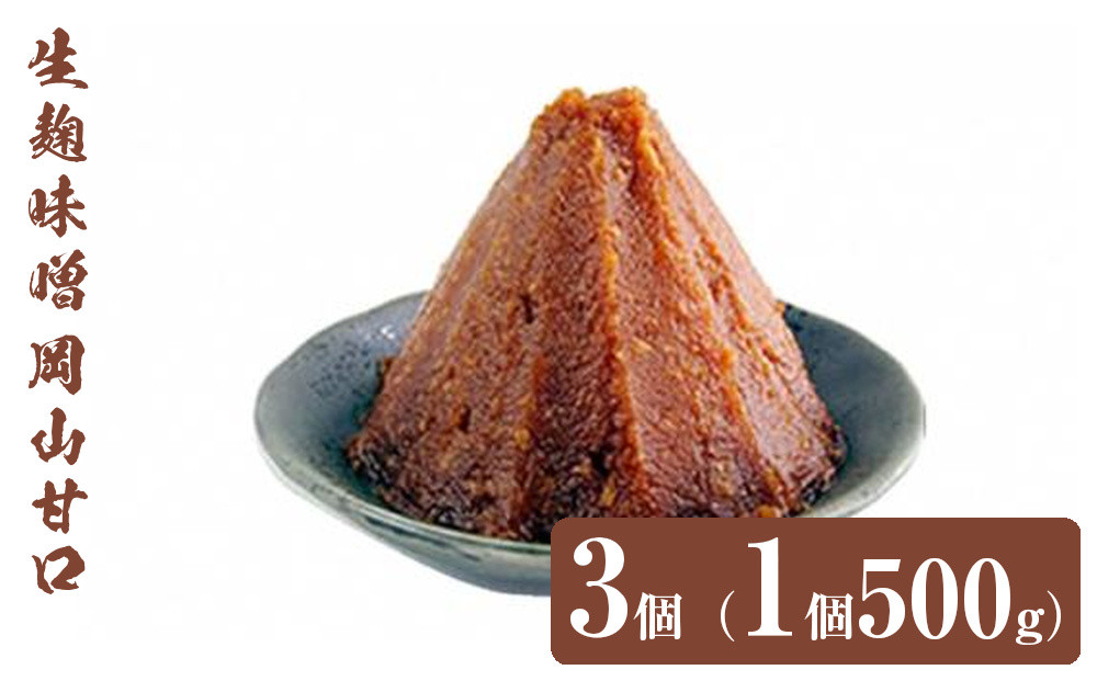生麹味噌　岡山甘口　3個（1個500g）