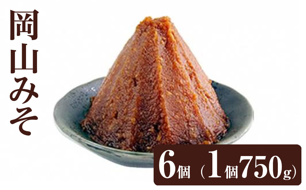 岡山みそ　6個（1個750g）