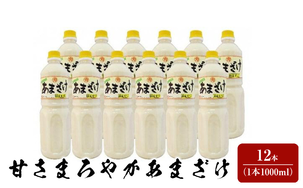 甘さまろやかあまざけ　12本（1本1,000ml）
