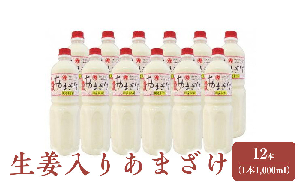 生姜入りあまざけ　12本（1本1,000ml）
