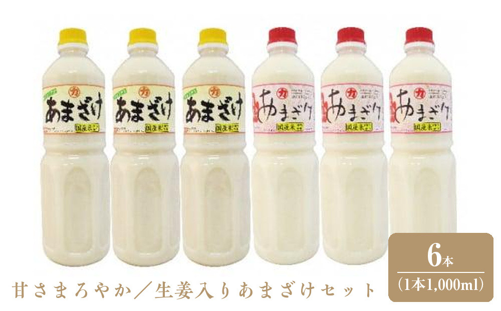 甘さまろやか／生姜入りあまざけセット　6本（1本1,000ml）