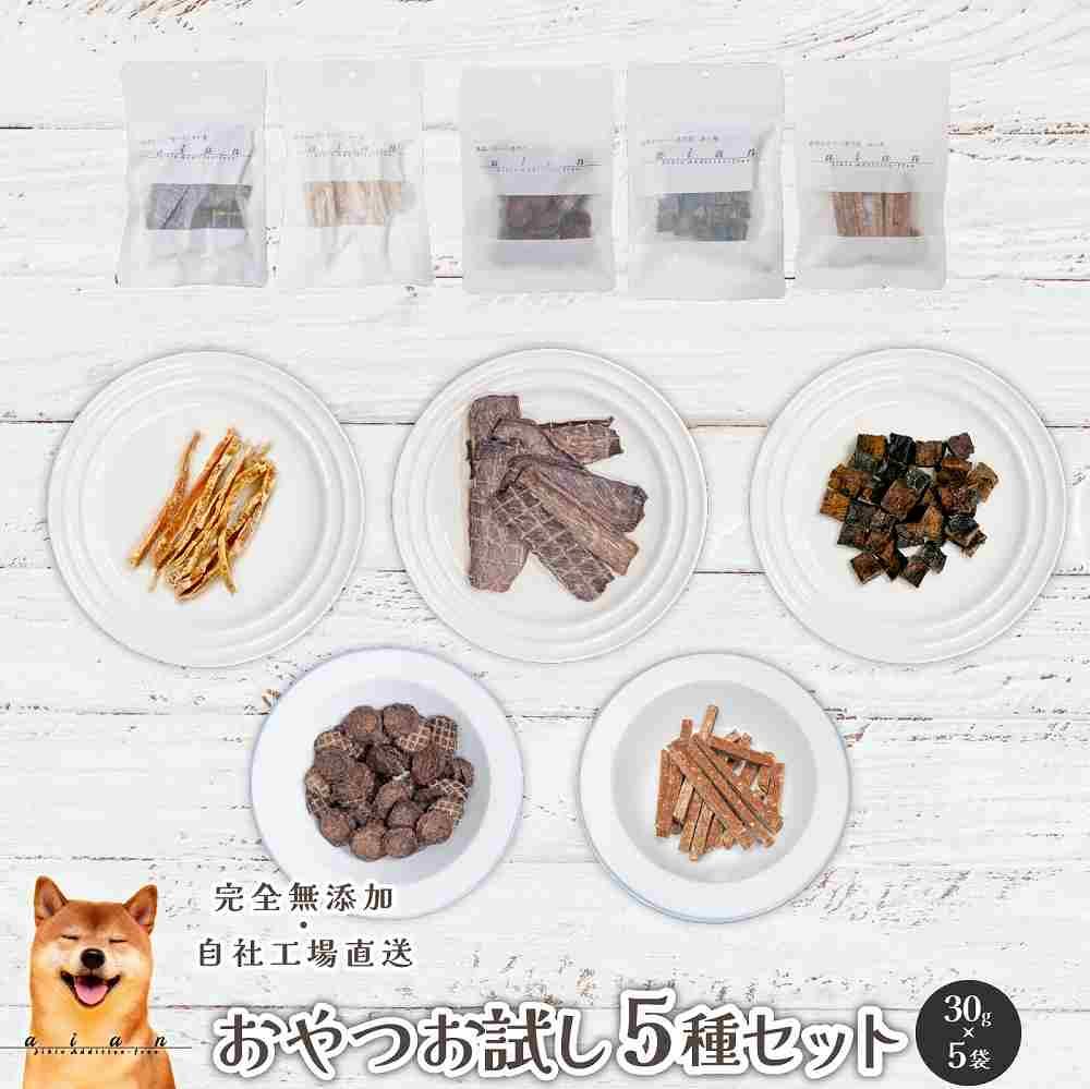 【 愛犬 ・ 愛猫 用】無添加 おやつ 5種セット 