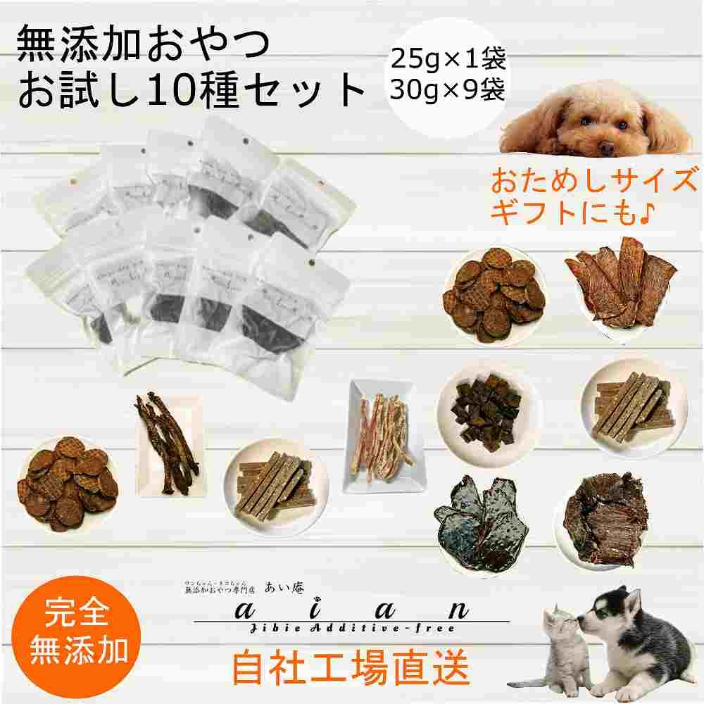 【 愛犬 ・ 愛猫 用】無添加 おやつ 10種セット 