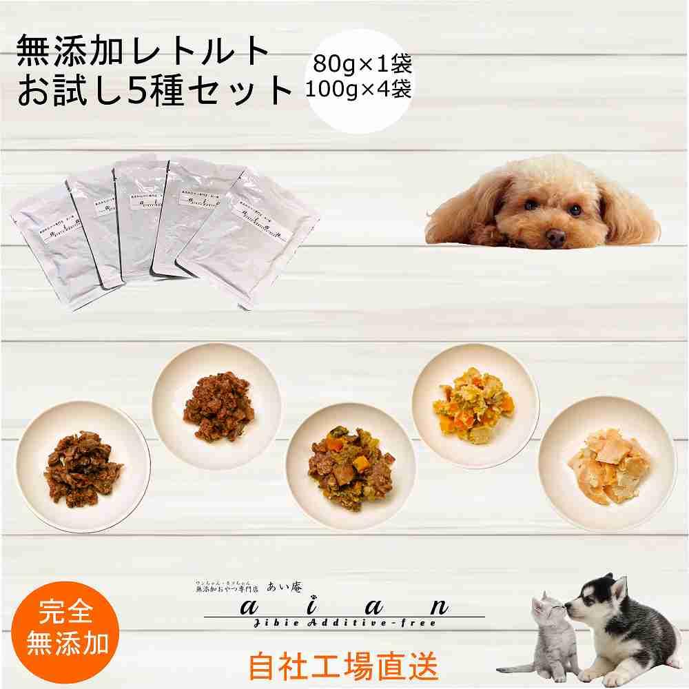 【 愛犬 ・ 愛猫 用】無添加 レトルト 5種セット 