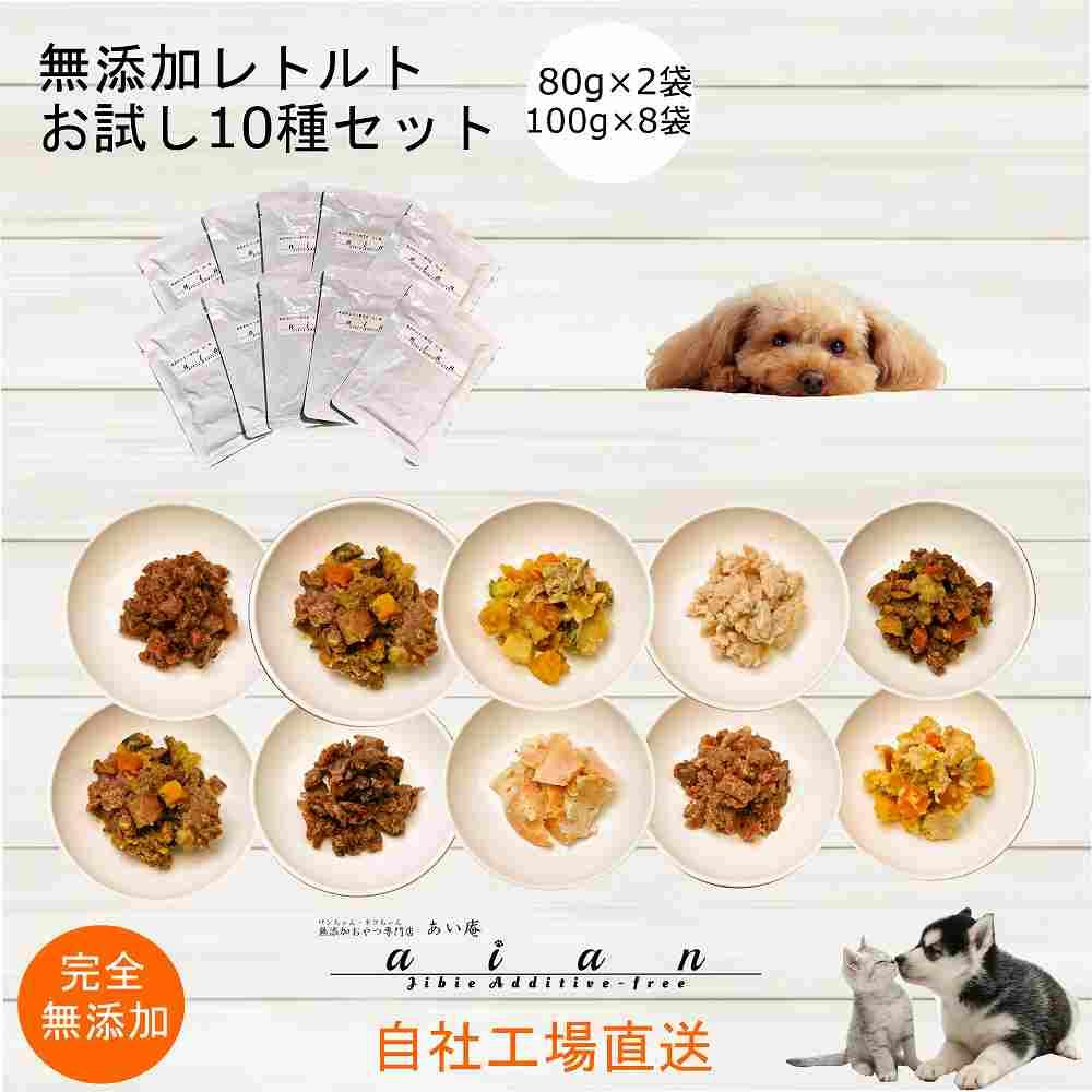 【 愛犬・愛猫用】無添加 レトルト 10種セット 