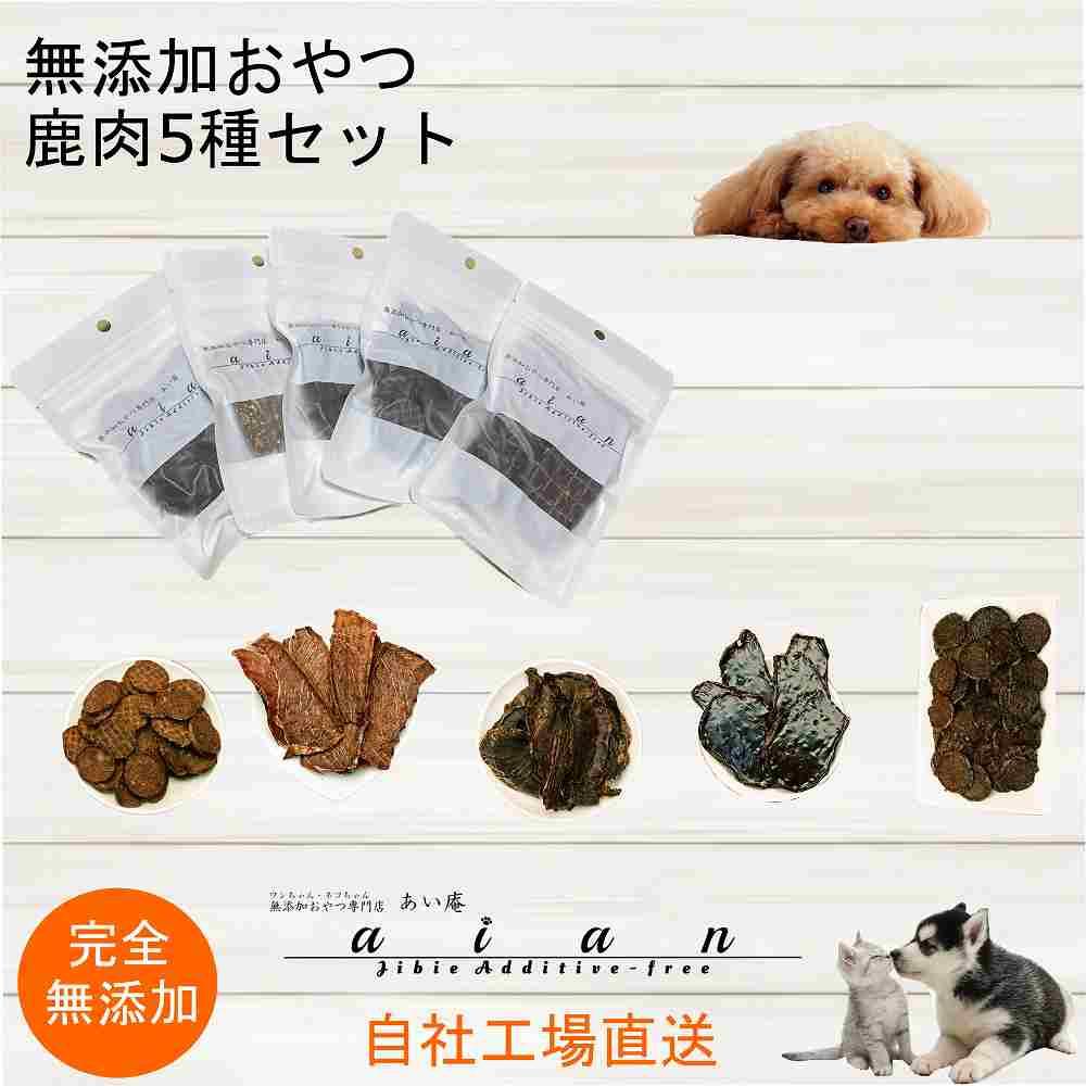 【 愛犬 ・ 愛猫 用】無添加 おやつ 鹿肉 5種セット 